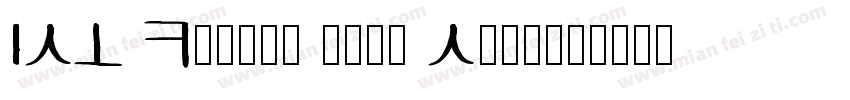 ISO Korean Care Symb字体转换